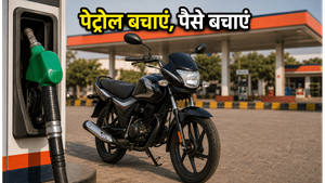 पेट्रोल की महंगाई से परेशान? 1 लाख से कम में ये बाइक्स बचाएंगी आपका हर महीने का खर्च