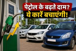 पेट्रोल-डीजल के बढ़ते दाम: क्या आपकी कार भी है माइलेज की दुश्मन? ये 4 मॉडल बचाएंगे आपका पैसा