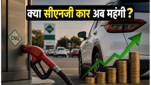 सीएनजी के दाम बढ़े, क्या अब भी कार खरीदना फायदे का सौदा है? जानिए असली गणित