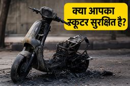 इलेक्ट्रिक स्कूटर में आग का खतरा? खरीदने से पहले चेक करें ये 3 जरूरी सेफ्टी फीचर्स