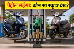 पेट्रोल के दाम बढ़ने से बढ़ा स्कूटर का खर्च? एक्टिवा और जुपिटर में से कौन है असली बचत का राजा?