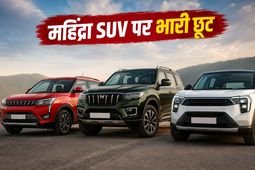 महिंद्रा की इन SUV पर मई में मिल रहा है बंपर डिस्काउंट, शोरूम जाने से पहले देखें ये सीक्रेट डील्स