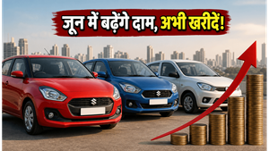 जून में महंगी हो रही हैं मारुति की कारें; 30 हजार बचाने का ये है आखिरी मौका
