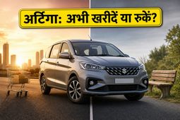 मारुति अर्टिगा खरीदने का बना रहे हैं मन? फेसलिफ्ट का इंतजार करना पड़ेगा भारी या मिलेगा फायदा?
