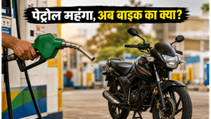 पेट्रोल की बढ़ती कीमतों ने बिगाड़ा बजट? जानें नई बाइक की EMI और ऑन-रोड खर्च का सच
