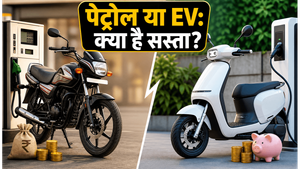 पेट्रोल का खर्च या इलेक्ट्रिक स्कूटर की EMI? जानिए कौन सा विकल्प है आपकी जेब के लिए बेस्ट
