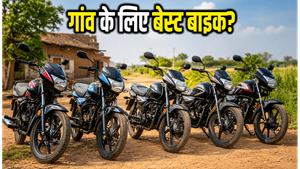 गांव की कच्ची सड़कों पर भी नहीं रुकेगी बाइक: 75km माइलेज वाली ये 5 सस्ती मोटरसाइकिलें हैं बेस्ट