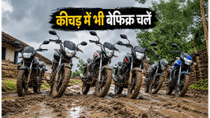 मानसून की बारिश और कीचड़ में भी नहीं रुकेंगी ये 5 बाइक्स, 85,000 रुपये से कम में पाएं दमदार माइलेज और मजबूती