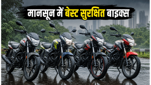 मानसून की बारिश में भी सुरक्षित सफर; 1 लाख के बजट में ये 3 बाइक्स हैं बेस्ट चॉइस