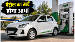 पेट्रोल का खर्च होगा आधा! दिल्ली-मुंबई में इन सस्ती CNG हैचबैक पर मिल रहे हैं तगड़े ऑफर्स