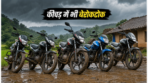 मानसून कीचड़ में भी नहीं रुकेंगी ये 5 दमदार बाइक्स, कम बजट में मिलेगा जबरदस्त माइलेज और मजबूती