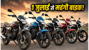 1 जुलाई से महंगी होंगी बाइक: पुरानी कीमत पर खरीदने के लिए बचे हैं सिर्फ 5 दिन, आज ही उठाएं फायदा