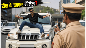 रील के चक्कर में मौत को दावत: गुरुग्राम में बोलेरो के बोनट पर स्टंट का वीडियो वायरल