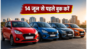 14 जून के बाद महंगी हो जाएंगी मारुति की कारें, बुकिंग का आखिरी मौका!
