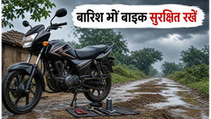 मानसून की पहली बारिश: 10 मिनट की ये तैयारी बचाएगी आपकी बाइक का इंजन और आपको बड़े हादसों से