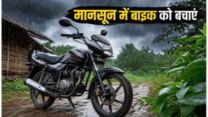मानसून में बाइक होगी खराब? भारी बारिश के बीच इन टिप्स से बचाएं इंजन और पैसा