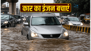 मुंबई की बारिश में कार का इंजन न हो जाए खराब, इन टिप्स से बचाएं लाखों का नुकसान