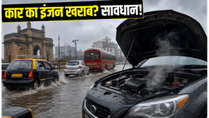 मुंबई की बारिश में कार का इंजन खराब? ये इंश्योरेंस कवर बचाएंगे लाखों का नुकसान