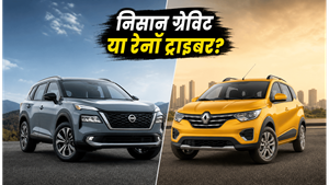 निसान ग्रेविट की बढ़ी कीमतें: क्या अब भी रेनॉ ट्राइबर से बेहतर है यह MPV?