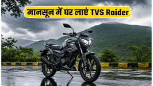 मानसून में TVS Raider 125 घर लाने का मौका: जानें ऑन-रोड कीमत और आसान EMI प्लान
