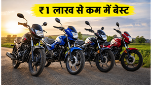 मानसून में गांव की सड़कों पर दौड़ेंगी ये 5 दमदार बाइक्स, ₹1 लाख से कम में मिलेगा जबरदस्त माइलेज और मजबूती