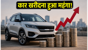 1 जुलाई से कार खरीदना हुआ महंगा! EMI और बजट पर पड़ेगा सीधा असर, जानें पूरी डिटेल्स