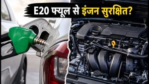 E20 फ्यूल से डरने की जरूरत नहीं: 10 लाख रुपये से कम में मिलेंगी ये शानदार माइलेज वाली कारें
