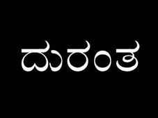 ಕಾರಾಗಿ ಬಂದೆಯಾ ಯಮರಾಯ? ಅಯ್ಯೋ ವಿಧಿಯೇ?