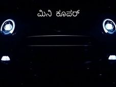 2014 ಮಿನಿ ಕೂಪರ್ ಡಿಸೈನ್ ಹೆಂಗಿದೆ ನೋಡಿ
