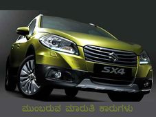 ಮಾರುತಿ ಕಾರೇ ಬೇಕು ಅಂತೀರಾ? ಇಲ್ಲಿದೆ ಹೊಸ ಕಾರುಗಳ ಪಟ್ಟಿ