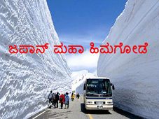 ಪ್ರೇಕ್ಷಣೀಯ ಸ್ಥಳ ಜಪಾನ್‍ನ ಮಹಾ 'ಹಿಮಗೋಡೆ'