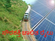 ಭಾರತದಲ್ಲಿ ಸೌರಶಕ್ತಿ ಚಾಲಿತ ರೈಲು ಓಡಾಟ