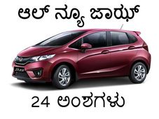 ಆಲ್ ನ್ಯೂ ಜಾಝ್; ನೀವು ಅರಿತುಕೊಳ್ಳಬೇಕಾದ 24 ಅಂಶಗಳು