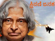 ಕಲಾಂಗೆ ಸಲಾಂ: ಕ್ಷಿಪಣಿಗಳ ಜನಕ, ವಿಜ್ಞಾನಿಯೊಬ್ಬ ರಾಷ್ಟ್ರಪತಿಯಾಗಿ..!