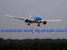 ಚಂಡಮಾರುತಕ್ಕೆ ಸಿಲುಕಿದ ವಿಮಾನ; ಕೊನೆಯ ಕ್ಷಣ ಸೃಷ್ಟಿಸಿದ ಆತಂಕ!