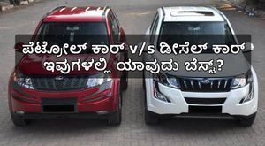 ಪೆಟ್ರೋಲ್‌ ಕಾರ್ vs ಡೀಸೆಲ್ ಕಾರ್... ಇವುಗಳಲ್ಲಿ ಯಾವುದು ಬೆಸ್ಟ್? ಇಲ್ಲಿದೆ ತಜ್ಞರ ವಿವರಣೆ...