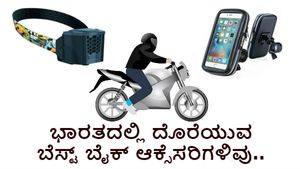 ಭಾರತದಲ್ಲಿ ದೊರೆಯುವ ಬೆಸ್ಟ್ ಬೈಕ್ ಆಕ್ಸೆಸರಿಗಳಿವು..