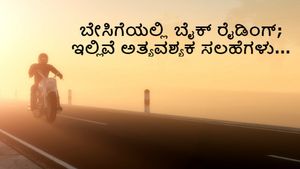 ಬೇಸಿಗೆಯಲ್ಲಿ ಬೈಕ್ ರೈಡಿಂಗ್; ಇಲ್ಲಿವೆ ಅತ್ಯವಶ್ಯಕ ಸಲಹೆಗಳು...