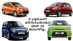 5 ಲಕ್ಷದೊಳಗೆ ಖರೀದಿಸಬಹುದಾದ ಟಾಪ್ 10 ಕಾರುಗಳಿವು..