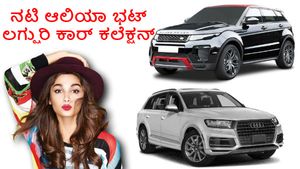 ಬಾಲಿವುಡ್ ತಾರೆ ಆಲಿಯಾ ಭಟ್‍‍ನ ಕಾರ್ ಕಲೆಕ್ಷನ್ ಹೇಗಿದೆ ನೋಡಿ..