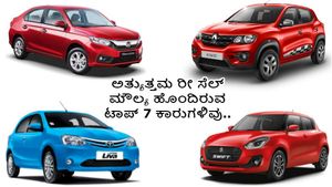 ಅತ್ಯುತ್ತಮ ರೀ ಸೆಲ್ ಮೌಲ್ಯ ಹೊಂದಿರುವ ಟಾಪ್ 7 ಕಾರುಗಳಿವು..