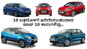 10 ಲಕ್ಷದೊಳಗೆ ಖರೀದಿಸಬಹುದಾದ ಟಾಪ್ 10 ಕಾರುಗಳ ಬಗ್ಗೆ ಮಾಹಿತಿ..