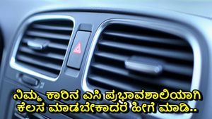 ನಿಮ್ಮ ಕಾರಿನ ಎಸಿ ಪ್ರಭಾವಶಾಲಿಯಾಗಿ ಕೆಲಸ ಮಾಡಬೇಕಾದರೆ ಹೀಗೆ ಮಾಡಿ..
