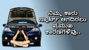 ನಿಮ್ಮ ಕಾರು ಸ್ಟಾರ್ಟ್ ಆಗದಿರಲು ಪ್ರಮುಖ ಕಾರಣಗಳಿವು..