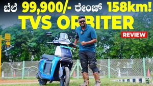 TVS Orbiter Review: ಕಡಿಮೆ ಬೆಲೆಗೆ ಬಿಡುಗಡೆಯಾದ ಹೊಸ ಟಿವಿಎಸ್ ಆರ್ಬಿಟರ್ ರಿವ್ಯೂ