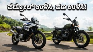 ಮೈಲೇಜ್ ಕಿಂಗ್ ಬೈಕ್‌ಗಳು: ಪೆಟ್ರೋಲ್ ದರ ಏರಿಕೆ ನಡುವೆ ನಿಮ್ಮ ಜೇಬಿಗೆ ಹೊರೆಯಾಗದ ಬೆಸ್ಟ್ ಆಯ್ಕೆಗಳಿವು!