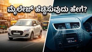 ಬೇಸಿಗೆ ಬಿಸಿಲಿಗೆ ಕಾರಿನ ಮೈಲೇಜ್ ಫುಲ್ ಡೌನ್! ಇಂಧನ ಉಳಿಸಲು ಈ ಟಿಪ್ಸ್ ಫಾಲೋ ಮಾಡಿ