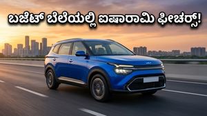 ಕಿಯಾ ಸೈರೋಸ್ ಎಂಟ್ರಿ: ₹10 ಲಕ್ಷದೊಳಗೆ ಸಿಗುತ್ತಾ ಐಷಾರಾಮಿ ಕಾರಿನ ಅನುಭವ?