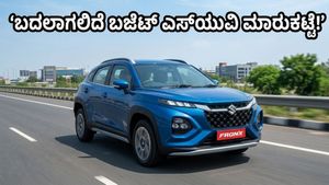 ಮಾರುತಿ ಫ್ರಾಂಕ್ಸ್ ಹೊಸ ಅವತಾರ: ಬಜೆಟ್ ಬೆಲೆಯಲ್ಲಿ ಸಿಗಲಿದೆ ಹೈ-ಎಂಡ್ ಸುರಕ್ಷತೆ!