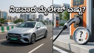 ಮರ್ಸಿಡಿಸ್ CLA EV: ಕಂಪನಿ ಹೇಳುವ ಮೈಲೇಜ್ ನಿಜವೇ? ರಸ್ತೆಯಲ್ಲಿ ಸಿಗುವ ರೇಂಜ್ ನೋಡಿ ಶಾಕ್ ಆಗ್ತೀರಾ!